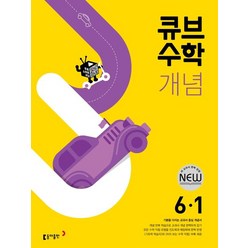 큐브수학 개념 초등 수학 6-1(2024), 동아출판, 동아출판 편집부(저),동아출판