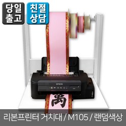 엡손 꽃집프린터 M105 풀패키지 리본출력 흑백 잉크 프린터, 리본거치대
