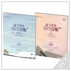 삼호ETM 슬기로운 의사생활 OST 피아노 연주곡집+시즌 2 세트 (전2권), 단품, 단품