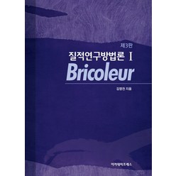 질적연구방법론 1: Bricoleur, 아카데미프레스, 김영천 저