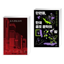 (서점추천) 도시 청년 호러 + 단편들 한국 공포 문학의 밤 (전2권), 안전가옥