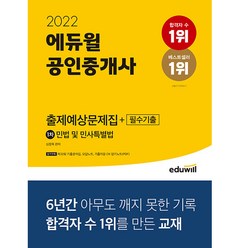 2022 에듀윌 공인중개사 1차 출제예상문제집+필수기출 민법 및 민사특별법