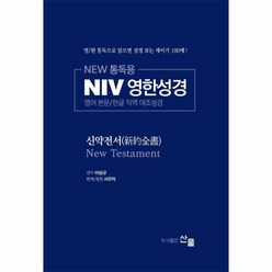 [산물]NEW 통독용 NIV 영한성경 : 신약전서 - 영어 본문/한글 직역 대조성경, 산물