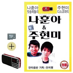 SD카드 + 효도라디오 나훈아 힛송메들리 주현미 디스코파티, 머슬드림 쿠팡 본상품선택