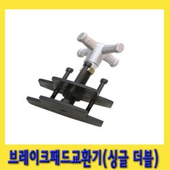 한경공구 싱글 더블 겸용 만능 브레이크 패드 교환기, 1개