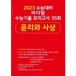 2022년 마더텅 수능기출 모의고사 35회 윤리와 사상 (2023 수능 대비) 6판
