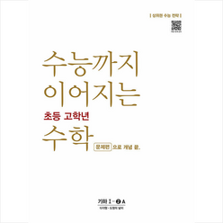 수능까지 이어지는 초등 고학년 수학 기하 1-2A 문제편으로 개념 끝 + 미니수첩 증정, NE능률, 고등학생