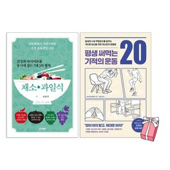 건강과 다이어트를 동시에 잡는 7대 3의 법칙 채소 과일식 +평생 써먹는 기적의 운동 20 세트 (전2권) + 사은품 제공