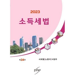 2023 소득세법, 서희열,노병석,서정우 공저, 세학사