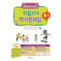 대교 초등 영어 교과서 자습서 평가문제집 4-1 (2023년), 대교출판(참)