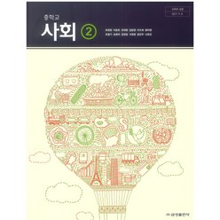 중학교 사회 2 금성출판 모경환 교과서 2022년사용 최상급