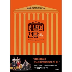 예썰의 전당 : 서양미술 편 : 예술에 관한 세상의 모든 썰, KBS 예썰의 전당 제작팀 저/양정무,이차희 감수, 교보문고