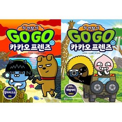 [아울북] Go Go 카카오프렌즈 자연탐사 3-4 세트 (전2권)