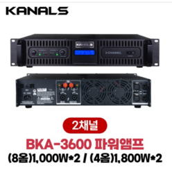 카날스 BKA-3600 파워앰프 1 800W x 2CH 4옴 노이즈 차단설계