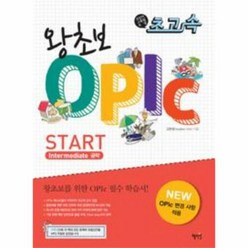 초고속 왕초보 OPIc Start:Intermediate 공략, 혜지원