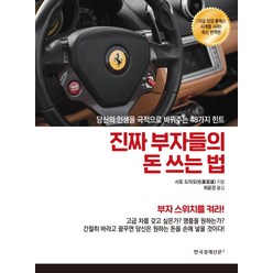 진짜 부자들의 돈 쓰는 법:당신의 인생을 극적으로 바꿔주는 48가지 힌트, 한국경제신문i, 사토 도미오