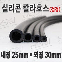 HSW 내경25mm*외경30mm(검정) 칼라실리콘호스 실리콘튜브 내열호스 의료용호스 제조공장, 1개