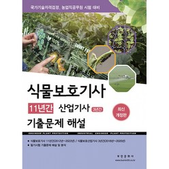 식물보호기사 11년간 산업기사 3년간 기출문제해설, 부민문화사