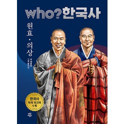 Who 한국사 - 원효 의상, Who 한국사 - 원효 · 의상