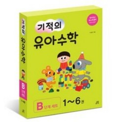 [길벗스쿨]기적의 유아 수학 B단계 세트 - 전6권