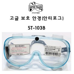 고글보안경/ST-103B/인터텔론/투명/고글형/안전인증, 1개