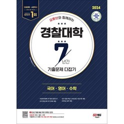 유튜브와 함께하는 경찰대학 7년간 기출문제 다잡기(국.영.수)(2024):2023~2017학년도 기출문제 & 전 문항 무료 해설 강의 제공, 시대교육, 국어/영어/수학영역