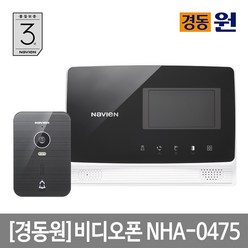 경동 셀프시공 비디오폰 NHA-0475(블랙)초인종포함, 단품