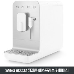 (독일) 스메그 SMEG BCC02 전자동 에스프레소 커피머신 화이트, 화이트-고객이 직접 납부