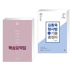 2022 경찰학 핵심요약집 + 2022 김종욱 형사법 객관식 기출총정리 3 수사. 증거편 (전2권)