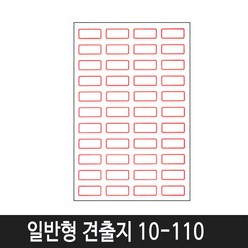 세모네모 일반형 견출지 (10매입) 10-101 1팩 스티커, 10-110(빨강)