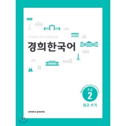 경희한국어초급2읽고쓰기