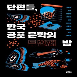 하나북스퀘어 단편들 한국 공포 문학의 두 번째 밤, 9791158889616