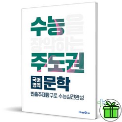 (사은품) 수능주도권 국어영역 문학, 고등학생