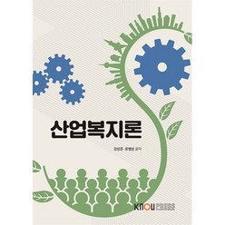 산업복지론, 강상준,유범상 공저, 한국방송통신대학교출판문화원