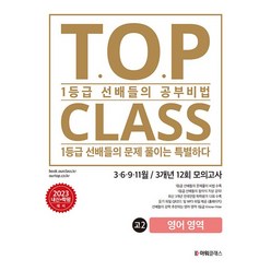 티오피 클래스 T.O.P CLASS 전국연합 기출 3개년 12회 모의고사 고2 영어 (2023년), 영어영역