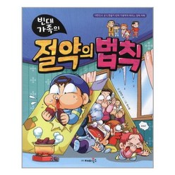 빈대 가족의 절약의 법칙 - 재미북스(과학어린이)