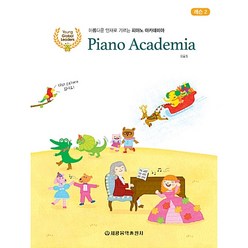 피아노 아카데미아 레슨 2 CD1장포함