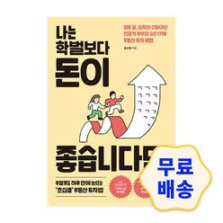 나는 학벌보다 돈이 좋습니다만 / 부동산 투자 재테크 경제 경영 경매 비법