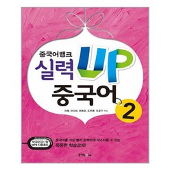 중국어뱅크 실력 UP 중국어 2 (본책 + 오디오 CD 1장 + MP3 다운로드)