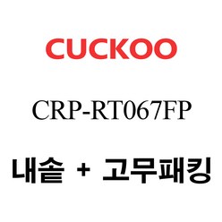 쿠쿠 CRP-RT067FP, 1개, 내솥+분리형고무패킹 세트 X 1