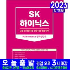 SK 하이닉스 고졸 전문대졸 채용시험 Maintenance 인적성검사 책 교재 2023, 서원각
