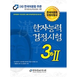 2021 한자능력검정시험 3급 2, 한국어문교육연구회, 2권