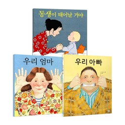 우리아빠엄마+동생이태어날거야 세트 (전3권)