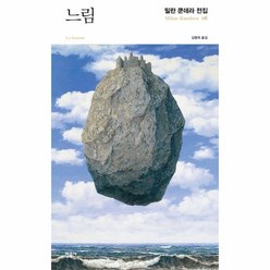 이노플리아 느림-08 밀란 쿤데라 전집