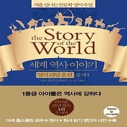 [개똥이네][중고-상] 세계 역사 이야기 영어 리딩 훈련 중세 1