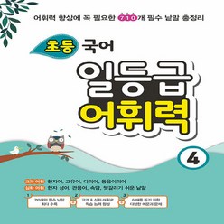 NSB9788963918976 새책-스테이책터 [초등 국어 일등급 어휘력 4]-초등 (2021년)-꿈을담는틀(학습)-꿈을담는틀 편, 초등 국어 일등급 어휘력 4, 초등 국어 일등급 어휘력 4