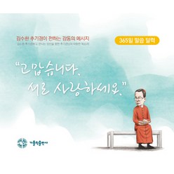 고맙습니다. 서로 사랑하세요:365일 말씀달력 김수환 추기경이 전하는 감동의 메시지, 가톨릭출판사