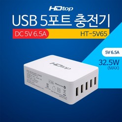 탑라인에이치디 HDTOP USB 5포트 DC 5V 6.5A 아답터 멀티 충전기 HT-5V65
