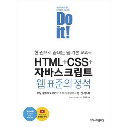 [이지스퍼블리싱] Do it! HTML+CSS+자바스크립트 웹 표준의 정석 / 한 권으로 끝내는 웹 기본 교과서