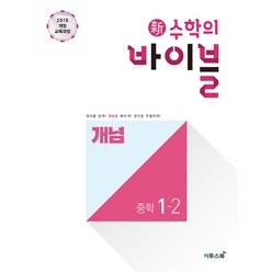 신 수학의 바이블 개념 중학 수학 1-2 (2023년), 이투스북, 중등1학년